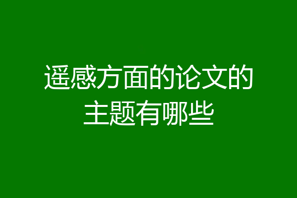 遥感方面的论文的主题有哪些