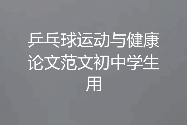 乒乓球运动与健康论文范文初中学生用