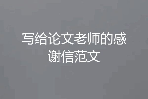 写给论文老师的感谢信范文