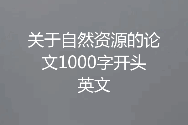 关于自然资源的论文1000字开头英文