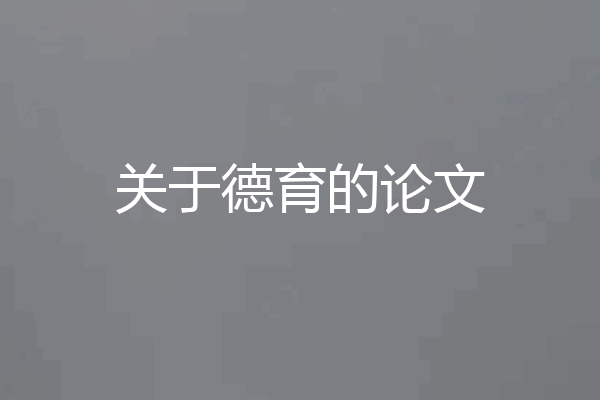 关于德育的论文