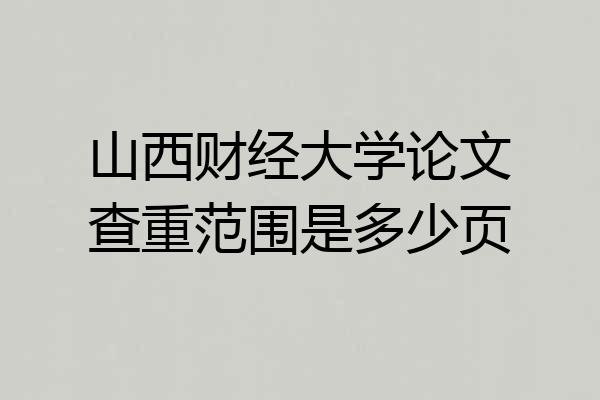 山西财经大学论文查重范围是多少页
