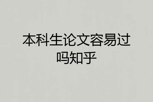 本科生论文容易过吗知乎