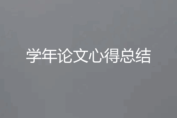学年论文心得总结
