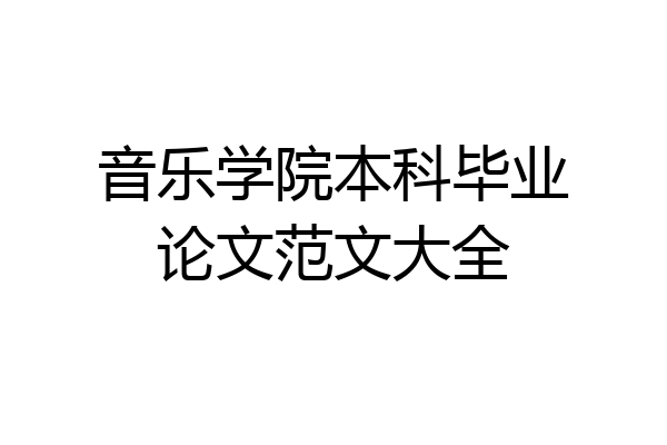 音乐学院本科毕业论文范文大全