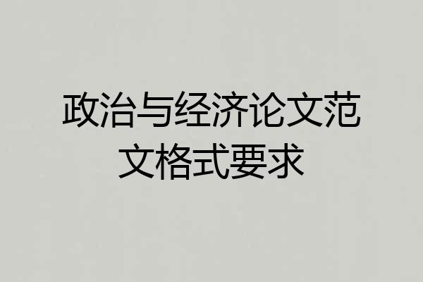 政治与经济论文范文格式要求