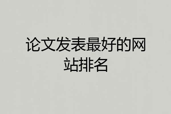 论文发表最好的网站排名