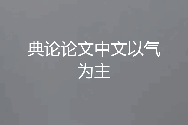 典论论文中文以气为主
