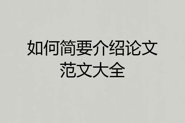 如何简要介绍论文范文大全