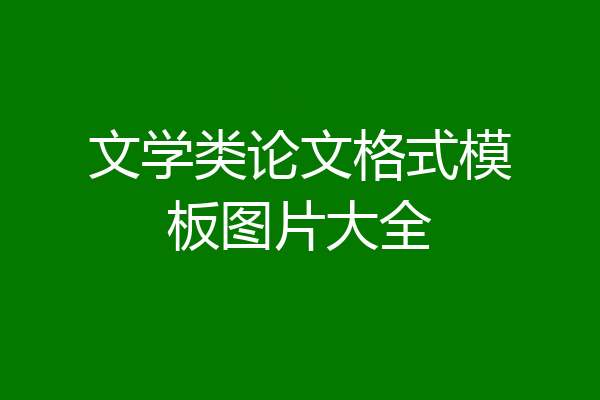 文学类论文格式模板图片大全