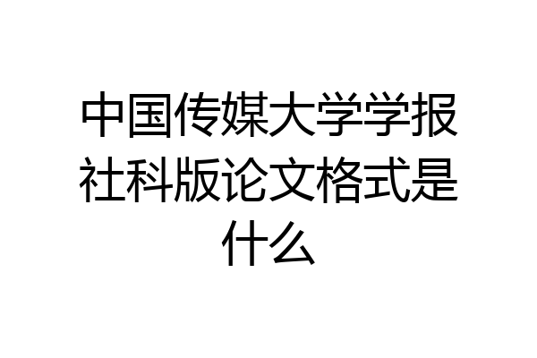 中国传媒大学学报社科版论文格式是什么