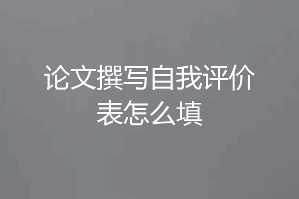 论文撰写自我评价表怎么填