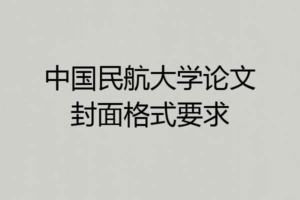 中国民航大学论文封面格式要求