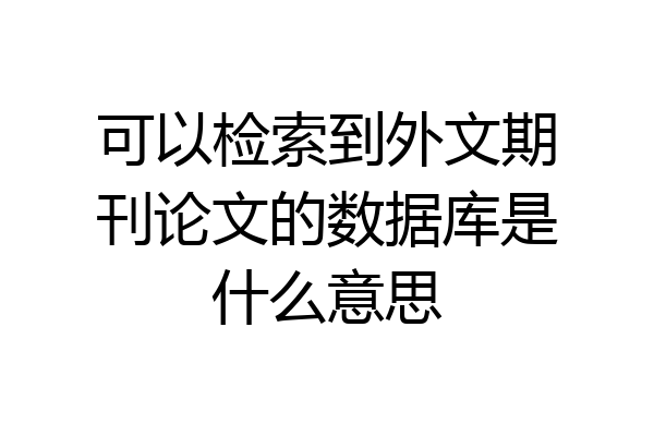 可以检索到外文期刊论文的数据库是什么意思