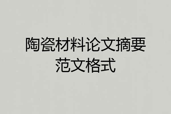 陶瓷材料论文摘要范文格式