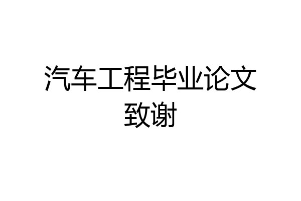 汽车工程毕业论文致谢