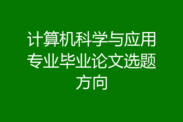 计算机科学与应用专业毕业论文选题方向