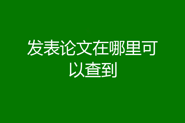 发表论文在哪里可以查到