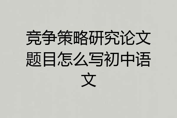 竞争策略研究论文题目怎么写初中语文