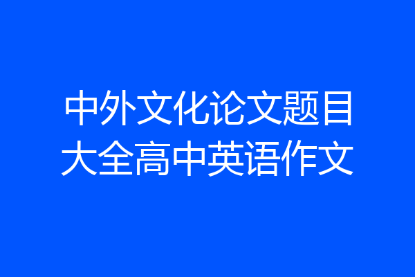 中外文化论文题目大全高中英语作文