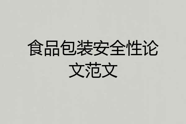 食品包装安全性论文范文