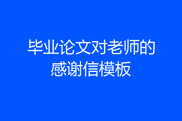 毕业论文对老师的感谢信模板