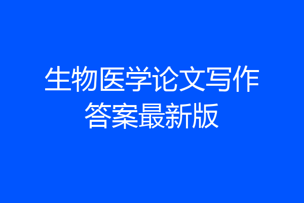 生物医学论文写作答案最新版