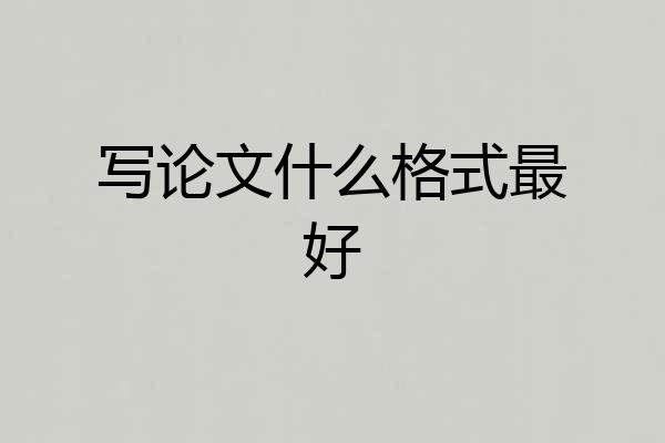 写论文什么格式最好