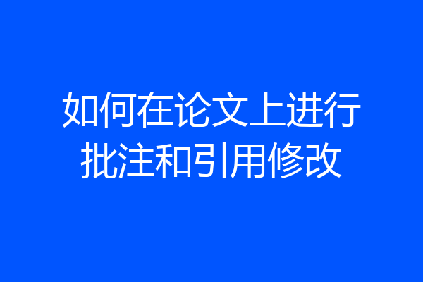 如何在论文上进行批注和引用修改