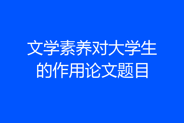 文学素养对大学生的作用论文题目