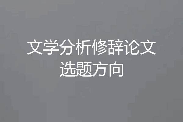 文学分析修辞论文选题方向
