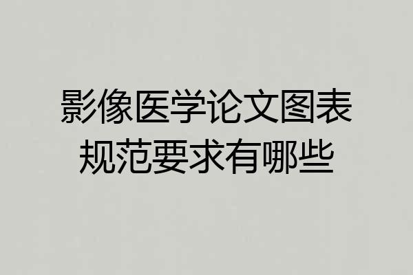 影像医学论文图表规范要求有哪些