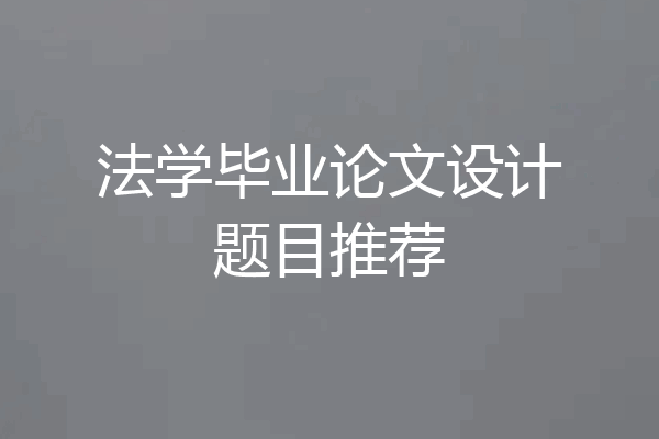 法学毕业论文设计题目推荐