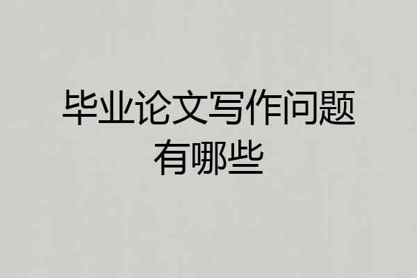 毕业论文写作问题有哪些
