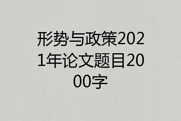 形势与政策2021年论文题目2000字