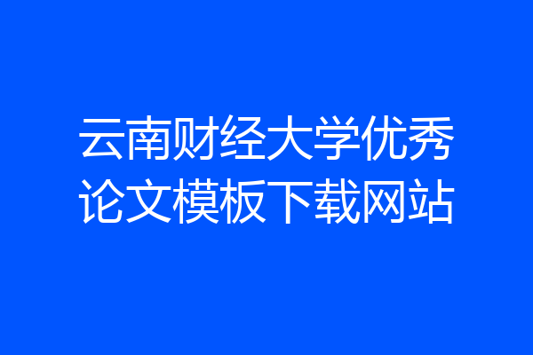 云南财经大学优秀论文模板下载网站
