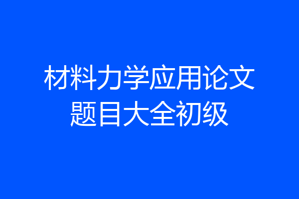 材料力学应用论文题目大全初级