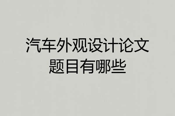 汽车外观设计论文题目有哪些