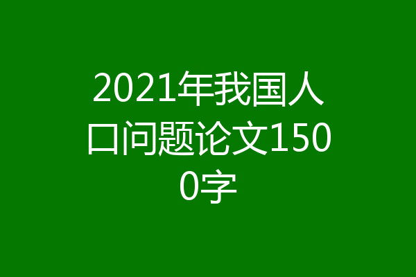2021年我国人口问题论文1500字