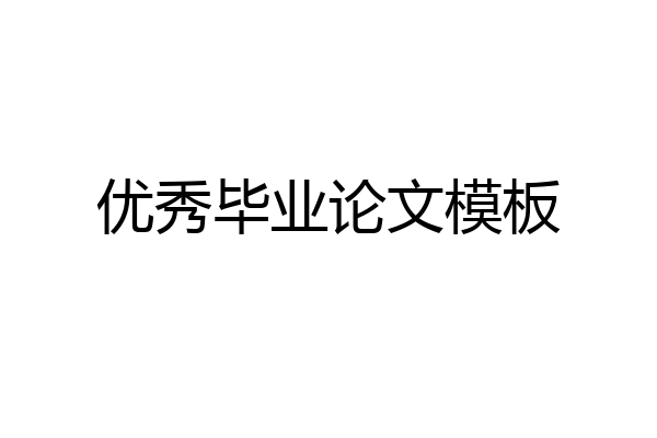 优秀毕业论文模板
