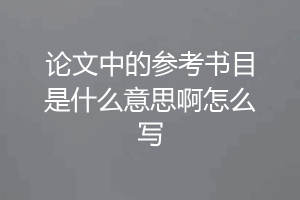 论文中的参考书目是什么意思啊怎么写