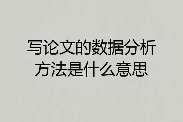 写论文的数据分析方法是什么意思