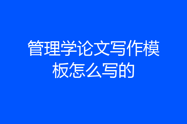 管理学论文写作模板怎么写的