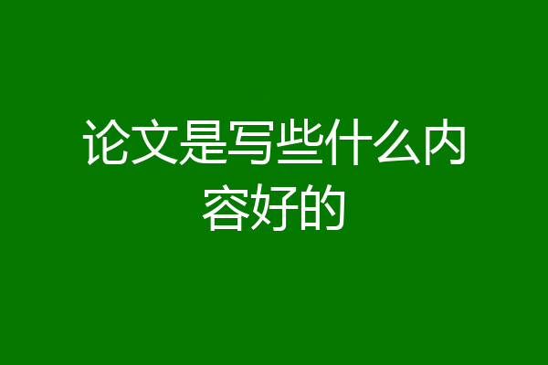论文是写些什么内容好的