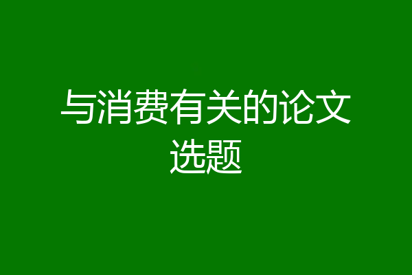 与消费有关的论文选题