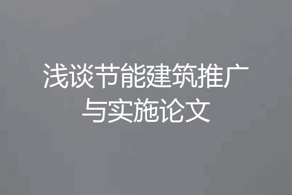 浅谈节能建筑推广与实施论文