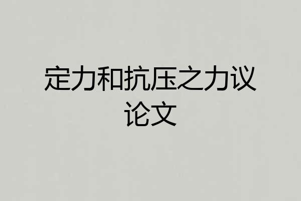 定力和抗压之力议论文