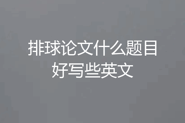 排球论文什么题目好写些英文