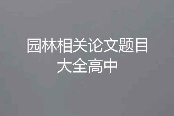 园林相关论文题目大全高中