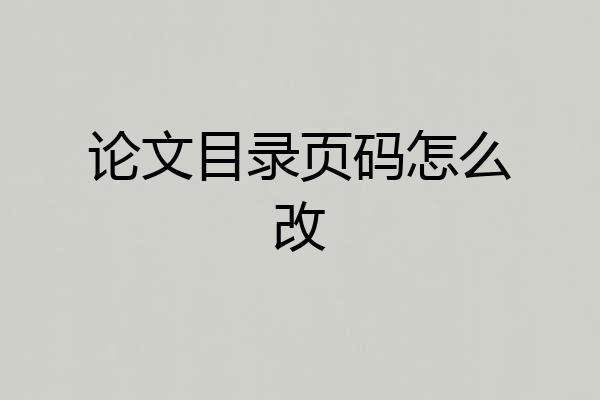 论文目录页码怎么改